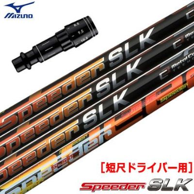 ミズノ スリーブ付きシャフト FUJIKURA SPEEDER SLK 短尺ドライバー用