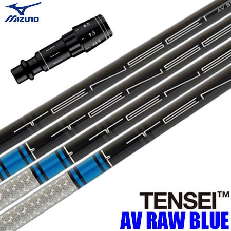 ミズノ スリーブ付きシャフト USA三菱 TENSEI AV RAW BLUE (TX以外)  (ST200～180／GT180／MizunoPro／MP／JPX900／JPX850) | ジーパーズ公式オンラインショップ（JYPER’S）