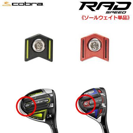 毎日発送】【ウェイト単品】コブラ 2021 RADSPEED 各種フェアウェイ