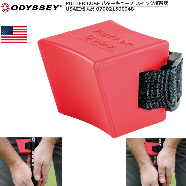 オデッセイ_パターキューブ_スイング練習器