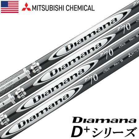 毎日発送】三菱ケミカル Diamana D+ PLUS LIMITED EDITION