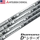 三菱ケミカル_Diamana_D+_ウッド用カーボンシャフト