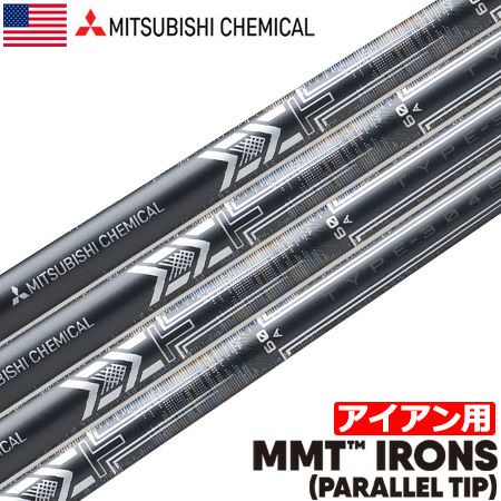 毎日発送】三菱ケミカル MMT IRONS (PARALLEL TIP) アイアン用シャフト