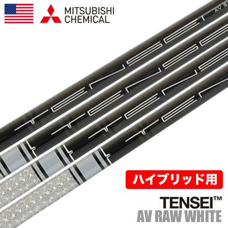 毎日発送】三菱ケミカル TENSEI AV RAW WHITE ハイブリッド用 カーボン 