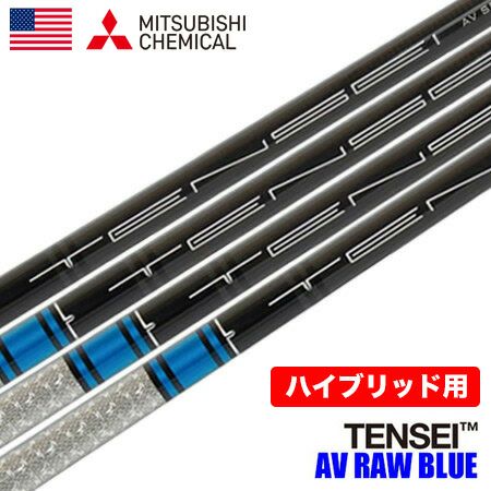 毎日発送】三菱ケミカル TENSEI AV RAW BLUE ハイブリッド用 カーボン