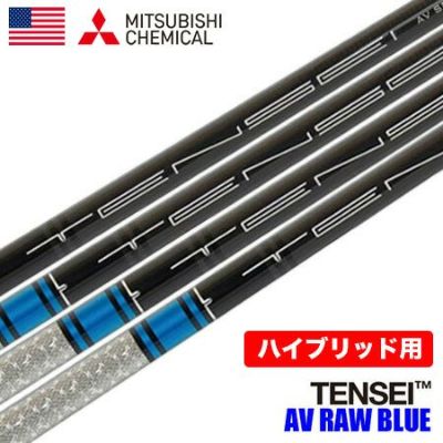 毎日発送】三菱ケミカル TENSEI AV RAW BLUE ハイブリッド用