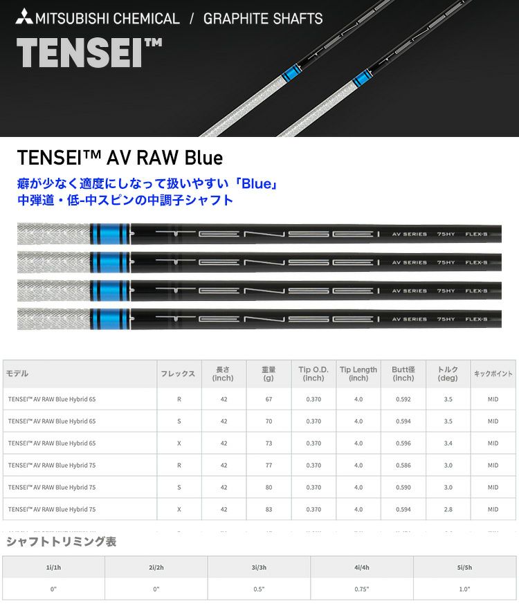 三菱ケミカル_TENSEI_カーボンシャフト