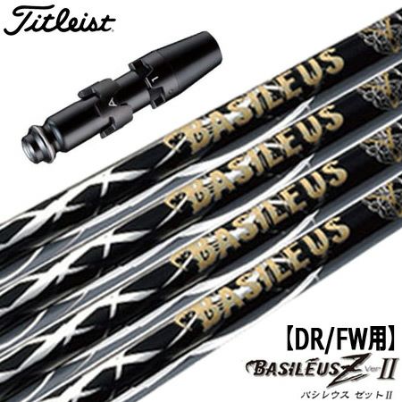 タイトリストスリーブ付きシャフトBasileusZ(TSR／TSi／TS／917／915／913／910)