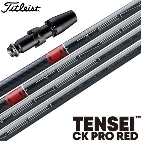 タイトリストスリーブ付きシャフトTENSEICKPROREDブラックver.(TSR／TSi／TS／917／915／913／910)