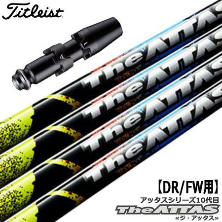 タイトリストスリーブ付きシャフトTheATTAS(ATTAS10)(TSR／TSi／TS／917／915／913／910)