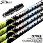タイトリストスリーブ付きシャフトTheATTAS(ATTAS10)(TSR／TSi／TS／917／915／913／910)