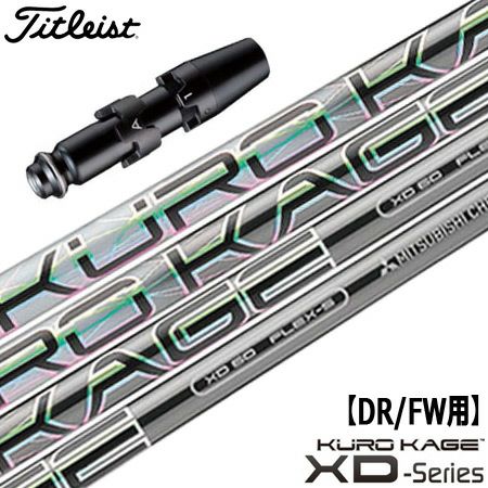 タイトリストスリーブ付きシャフトKUROKAGEXD(TSR／TSi／TS／917／915／913／910)
