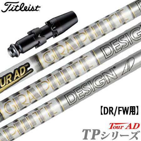 タイトリストスリーブ付きシャフトTourADTP(TSR／TSi／TS／917／915／913／910)