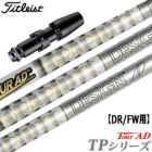 タイトリストスリーブ付きシャフトTourADTP(TSR／TSi／TS／917／915／913／910)