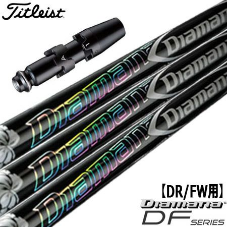 タイトリストスリーブ付きシャフトDiamanaDF(TSR／TSi／TS／917／915／913／910)