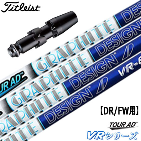 タイトリスト スリーブ付きシャフト TourAD VR (TS2／TS3／917D／915D 