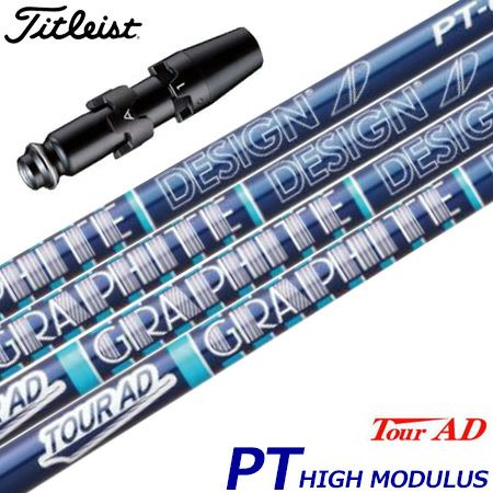 タイトリストスリーブ付きシャフトTourADPTHighModulus(TSR／TSi／TS／917／915／913／910)