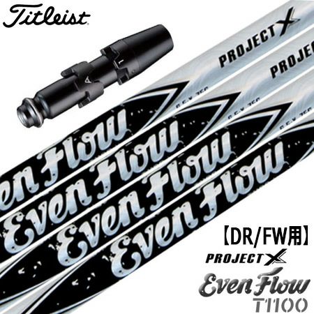 タイトリストスリーブ付きシャフトProjectXEvenFlowT1100WHITE(TSR／TSi／TS／917／915／913／910)