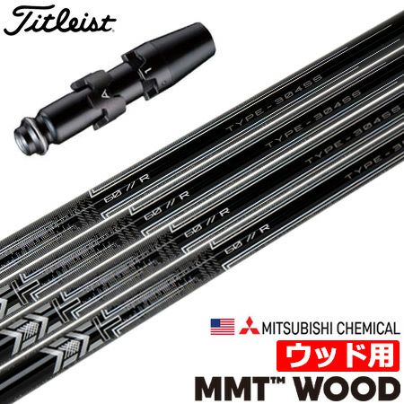 タイトリストスリーブ付きシャフトUSA三菱MMTWoods(TSR／TSi／TS／917／915／913／910)
