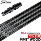 タイトリストスリーブ付きシャフトUSA三菱MMTWoods(TSR／TSi／TS／917／915／913／910)