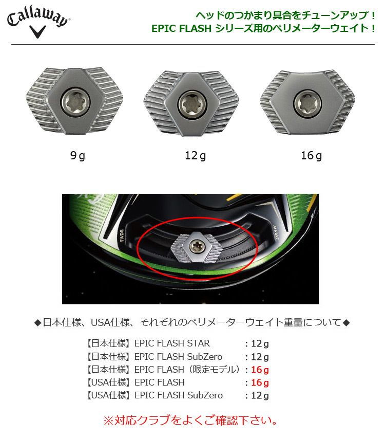 キャロウェイEPICFLASHシリーズウエイト