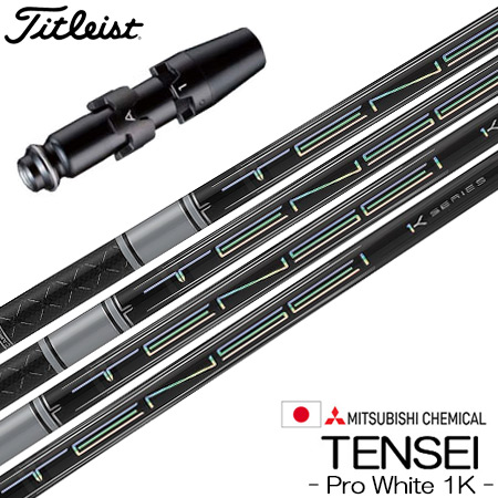 タイトリスト スリーブ付きシャフト 三菱ケミカル Tensei Pro White 1K 