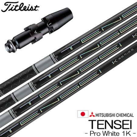 タイトリストスリーブ付きシャフト三菱ケミカルTenseiProWhite1K(TSR／TSi／TS／917／915／913／910)