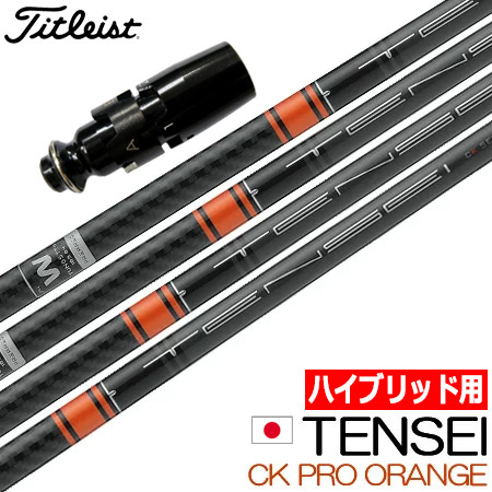 UT専用】タイトリスト UT専用 左右対応 スリーブ付きシャフト 