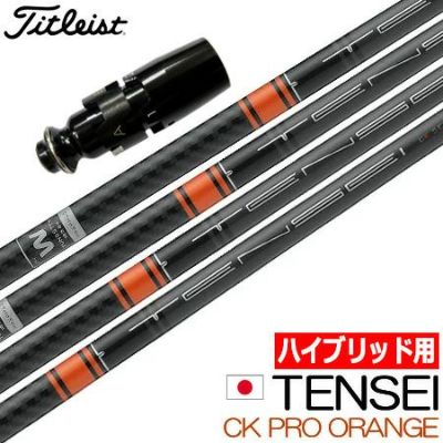 UT専用】タイトリスト UT専用 左右対応 スリーブ付きシャフト ユーティリティ専用 TENSEI CK PRO ORANGE HYBRID  (日本仕様) (TSi/TS/818H/816H/915H/913H) ジーパーズ公式オンラインショップ（JYPER'S）