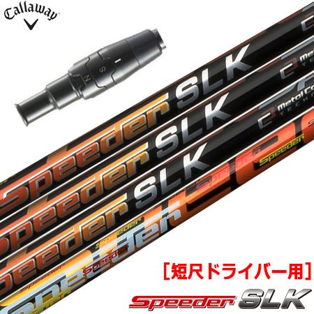speeder SLK 6S　短尺　シャフト　キャロウェイ
