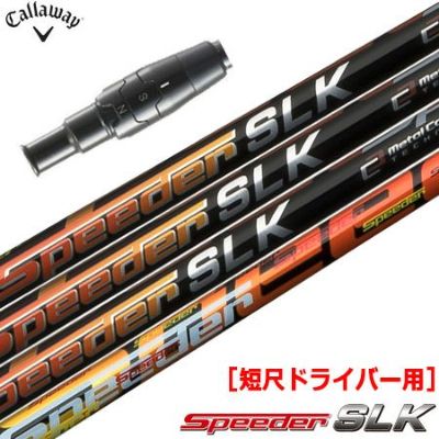 6,750円fujikura speeder SLK5X キャロウェイスリーブ付き