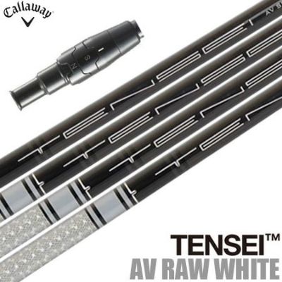 三菱ケミカル TENSEI AV RAW WHITE ウッド用カーボンシャフト単品 