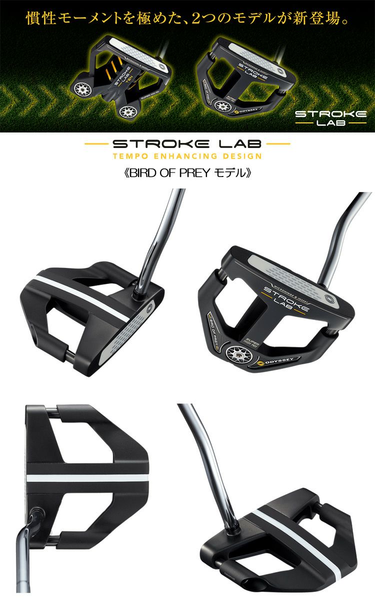 毎日発送】オデッセイ STROKE LAB BLACK (ストローク ラボ ブラック) シリーズ BIRD OF PREY (バード オブ プレイ)  パター ダブルベントネック 日本正規品【ストロークラボ】【2019年11月発売】【猛禽類】 | ジーパーズ公式オンラインショップ（JYPER'S）