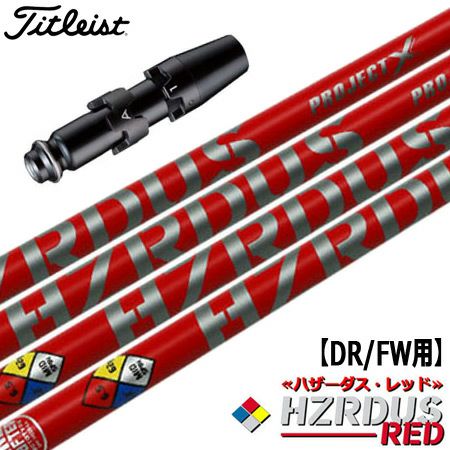 タイトリスト スリーブ付きシャフト ProjectX HZRDUS RED (TS2／TS3