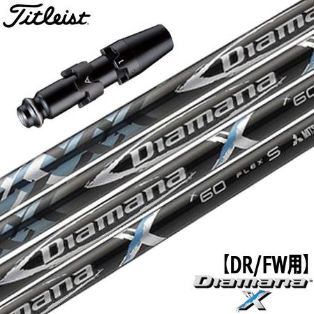 タイトリストスリーブ付きシャフトDiamanaX17(TSR／TSi／TS／917／915／913／910)