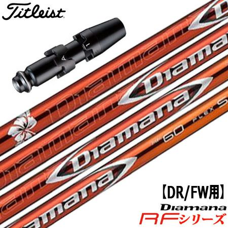 タイトリスト スリーブ付きシャフト Diamana RF (TS2／TS3／917D／915D