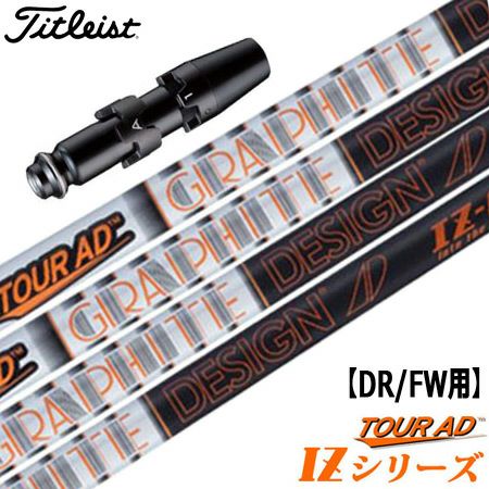 タイトリストスリーブ付きシャフトTourADIZ(TSR／TSi／TS／917／915／913／910)