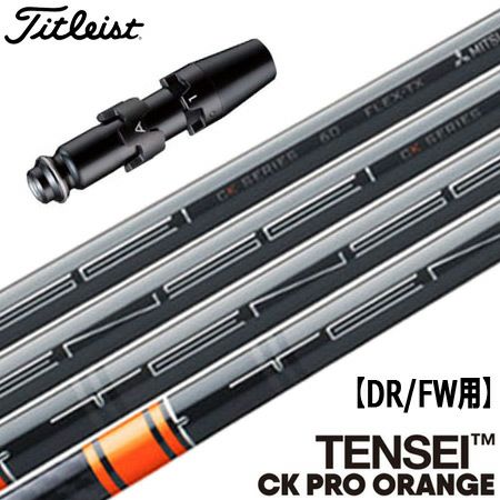 タイトリストスリーブ付きシャフトTENSEICKPROORANGE(TSR／TSi／TS／917／915／913／910)