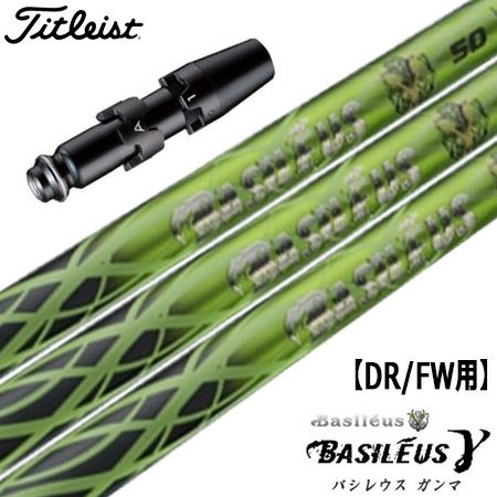 タイトリストスリーブ付きシャフトBasileusγ(ガンマ)(TSR／TSi／TS／917／915／913／910)