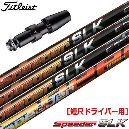 タイトリスト スリーブ付きシャフト FUJIKURA SPEEDER SLK 短尺