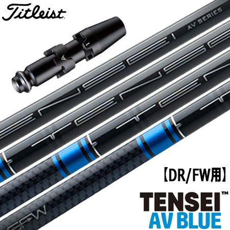 タイトリストスリーブ付きシャフトTENSEIAVBLUE(TSR／TSi／TS／917／915／913／910)