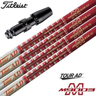 タイトリスト スリーブ付きシャフト TourAD M9003 (TS2／TS3／917D／915D／913D／910D／917F／915F／913F／910F)
