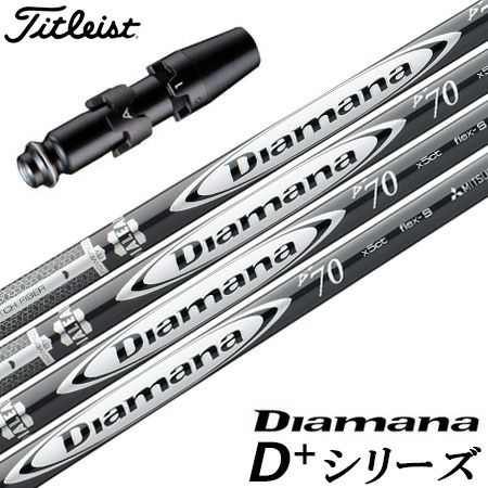 タイトリストスリーブ付きシャフトDiamanaD+PLUSLimited(TSR／TSi／TS／917／915／913／910)