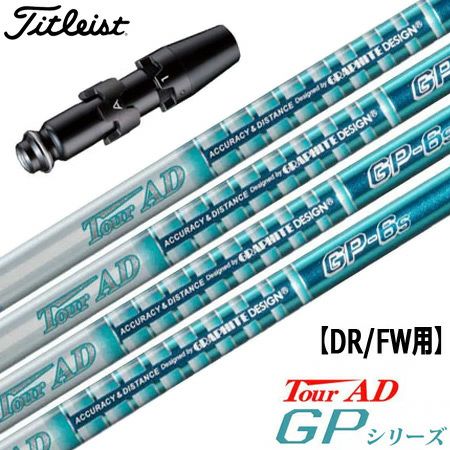 タイトリストスリーブ付きシャフトTourADGP(TSR／TSi／TS／917／915／913／910)