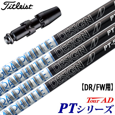 タイトリスト スリーブ付きシャフト TourAD PT (TS2／TS3／917D／915D  