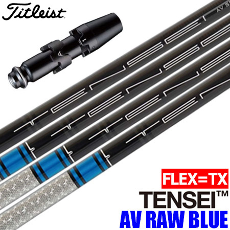 タイトリストスリーブ付きシャフトUSA三菱TENSEIAVRAWBLUE(TXのみ)(TSR／TSi／TS／917／915／913／910)