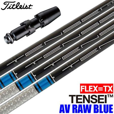 タイトリストスリーブ付きシャフトUSA三菱TENSEIAVRAWBLUE(TXのみ)(TSR／TSi／TS／917／915／913／910)