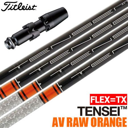タイトリストスリーブ付きシャフトUSA三菱TENSEIAVRAWORANGE(TXのみ)(TSR／TSi／TS／917／915／913／910)