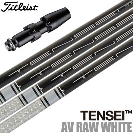 タイトリストスリーブ付きシャフトUSA三菱TENSEIAVRAWWHITE(TX以外)(TSR／TSi／TS／917／915／913／910)