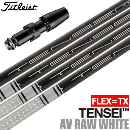 タイトリストスリーブ付きシャフトUSA三菱TENSEIAVRAWWHITE(TXのみ)(TSR／TSi／TS／917／915／913／910)